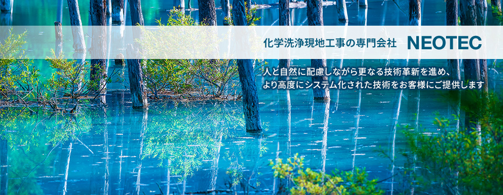 化学洗浄現地工事の専門会社NEOTEC - 人と自然に配慮しながら更なる技術革新を進め、より高度にシステム化された技術をお客様にご提供します